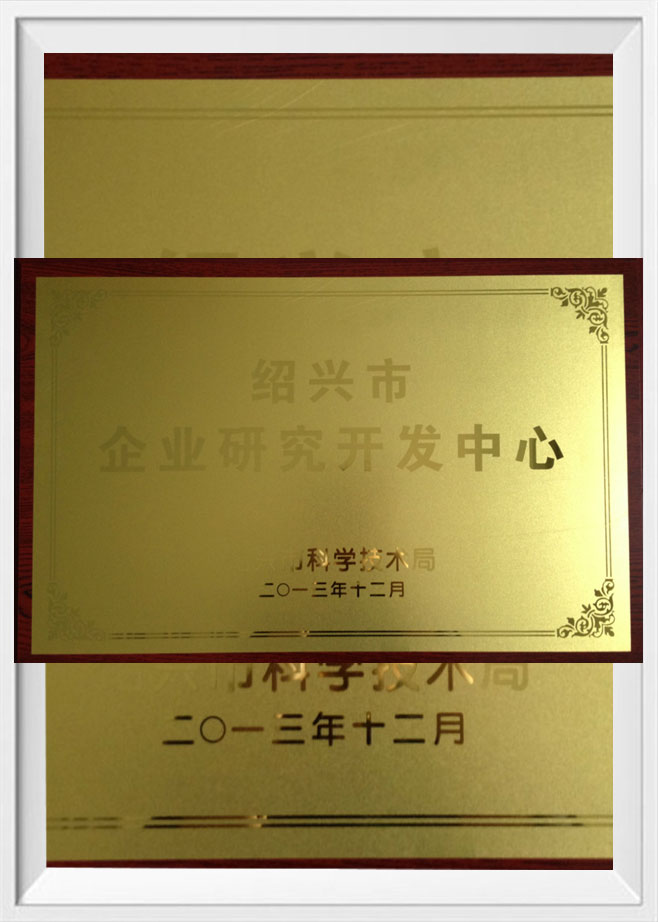 市级企业研究开发中心