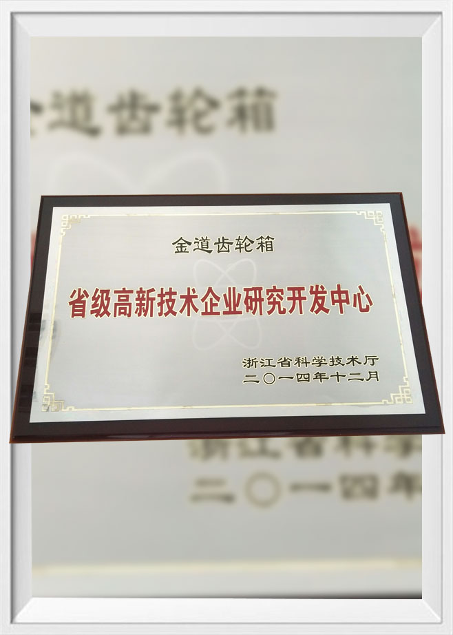 省级高新技术企业研究开发中心
