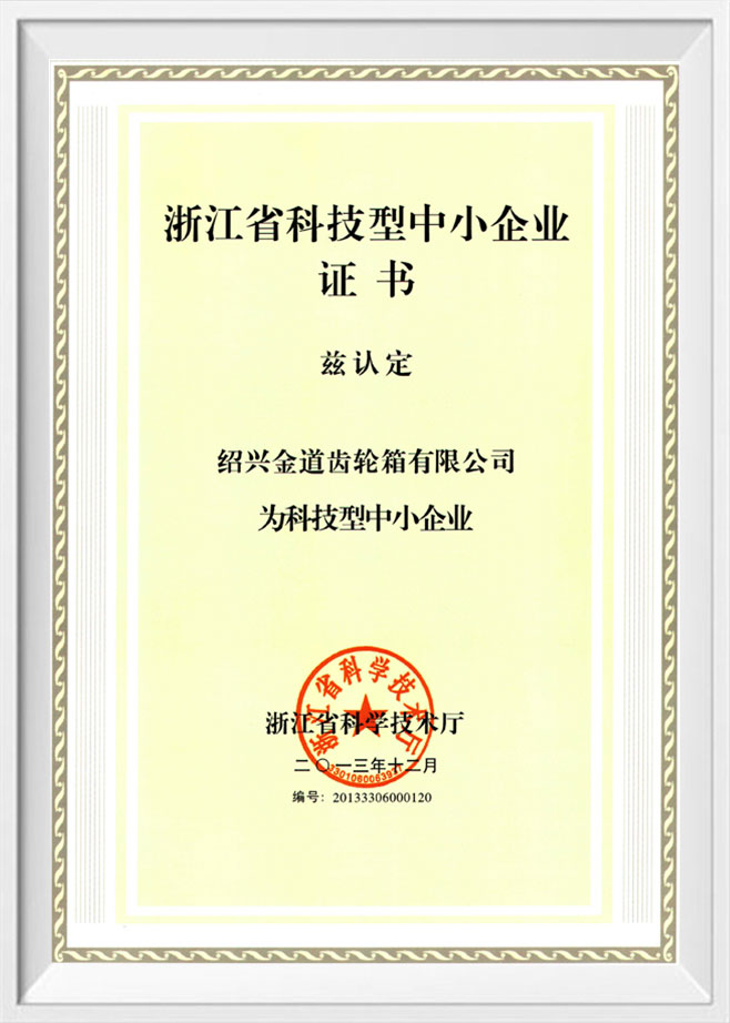 省科技中小型企业证书